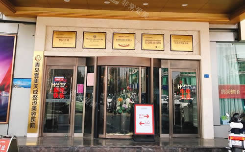 青岛壹美天成整形入口环境图