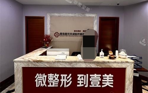 青岛壹美天成整形美容医院导医台