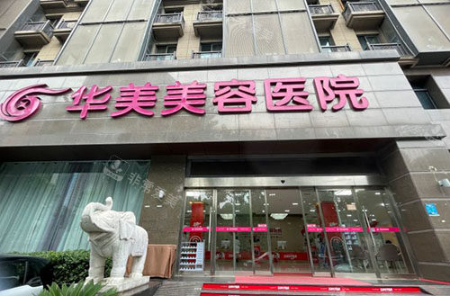 南京华美整形大楼外景图