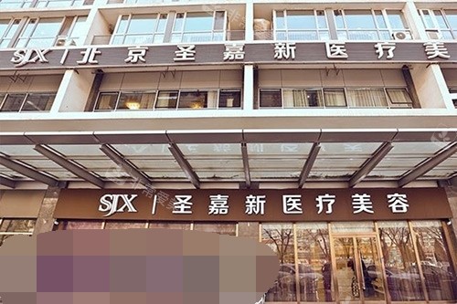 北京圣嘉新医疗美容医院外观环境