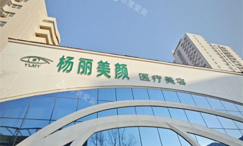 郑州杨丽美颜医疗美容门头图