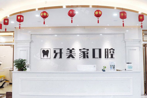 贵阳牙美家口腔前台