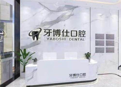泰兴牙博仕口腔前台