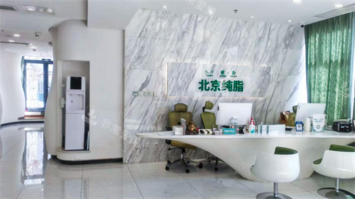 北京纯脂医疗美容前台