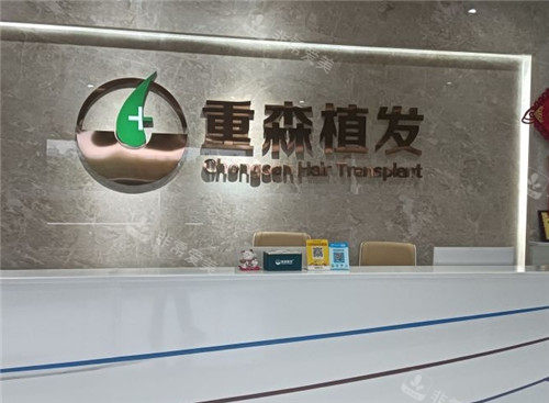 泉州重森植发前台
