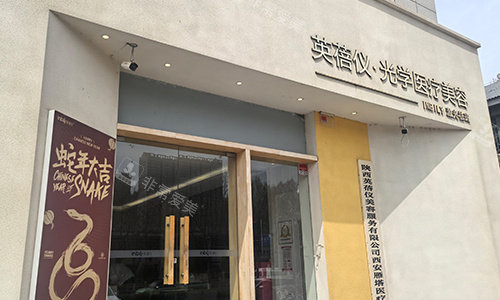 西安英蓓仪整形的门头环境