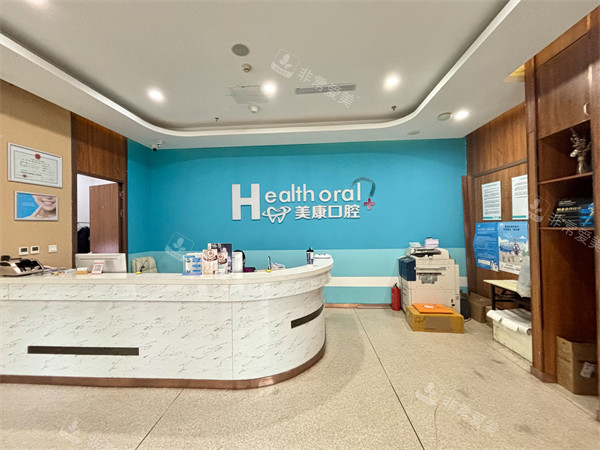 锦州美康口腔大厅
