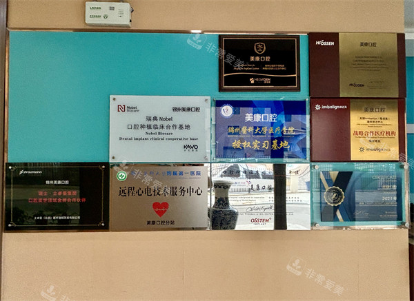 锦州美康口腔证书照片