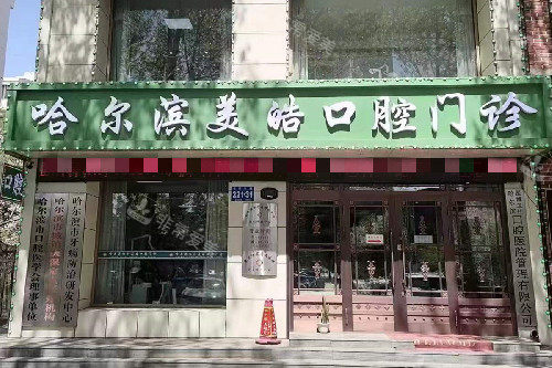 哈尔滨美皓口腔门头图