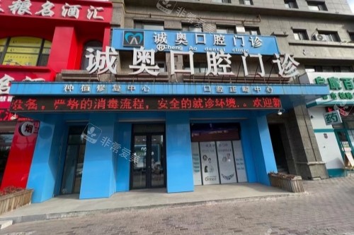 哈尔滨诚奥口腔门头