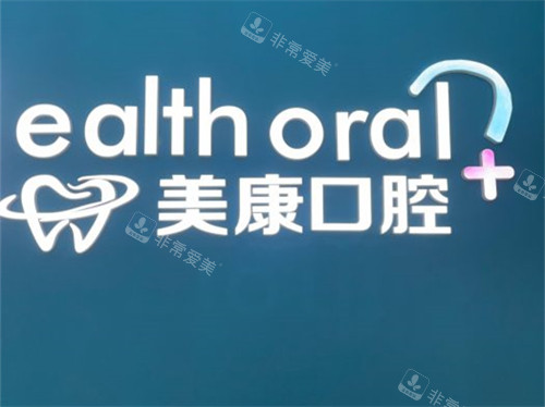 锦州美康口腔品牌墙