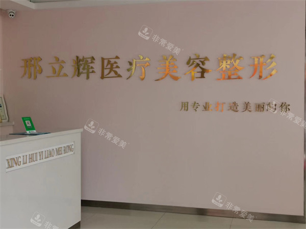 大庆邢立辉医疗美容环境
