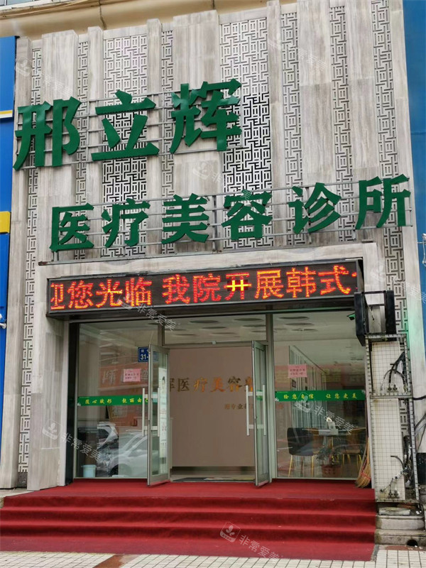 大庆邢立辉医疗美容门头