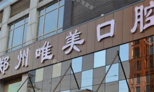 郑州唯美口腔门头