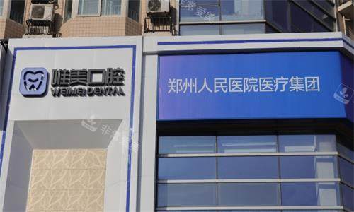 郑州唯美口腔医院大楼图