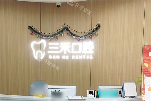 宁波余姚三禾口腔服务台