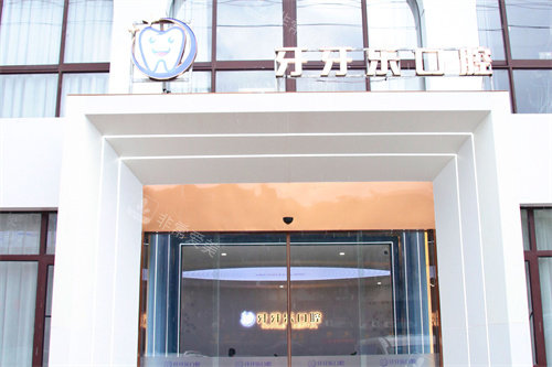 宁波慈溪牙牙乐口腔