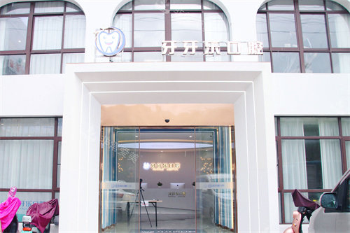 宁波慈溪牙牙乐口腔大门