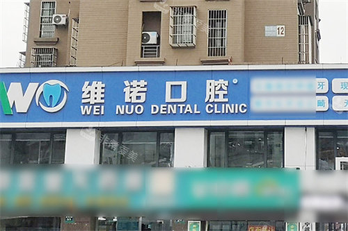 宁波维诺口腔外景