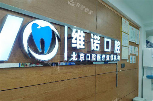 宁波维诺口腔logo