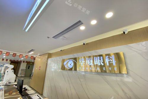 大连华厦眼科医院一楼前台