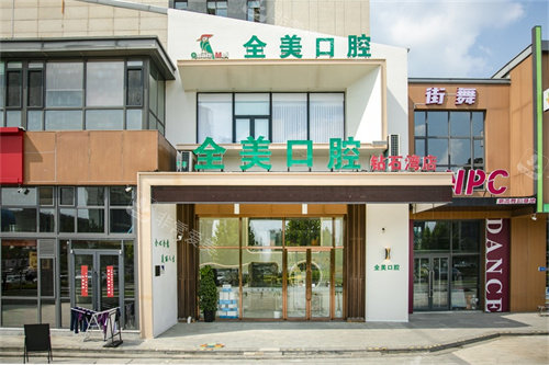 大连仁合全美口腔诊所外径