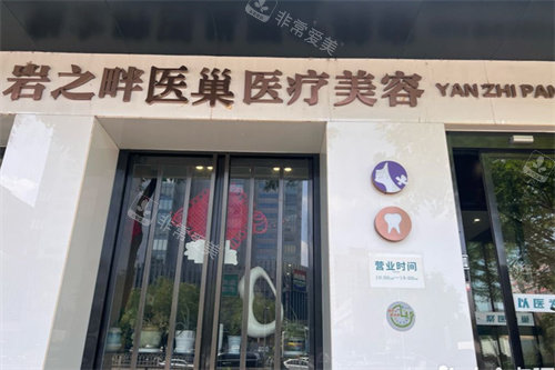 北京岩之畔医巢医疗美容门头