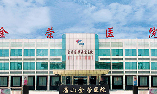唐山金荣整形医院室外景观图