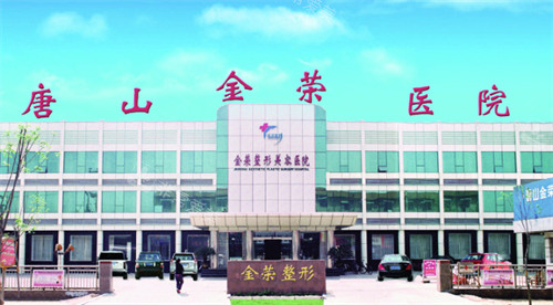 唐山金荣整形医院门头