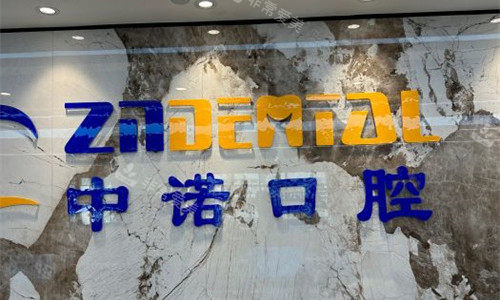 郑州中诺口腔logo图