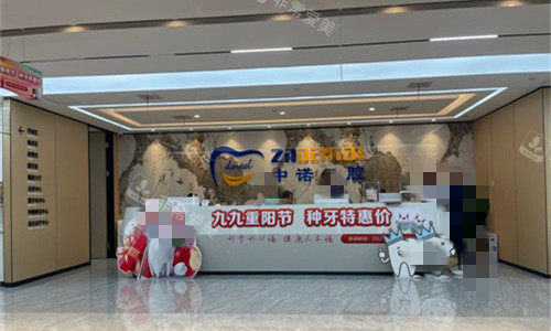郑州中诺口腔医院前台图