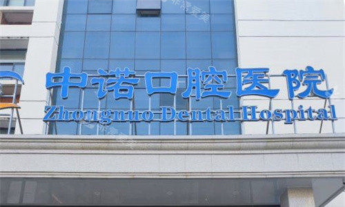 郑州中诺口腔门牌图