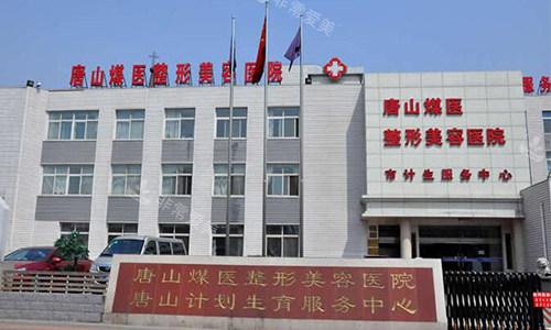 唐山煤医整形美容医院的外观图