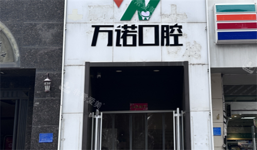 石家庄万诺口腔门头