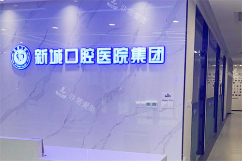 潍坊新城口腔前台