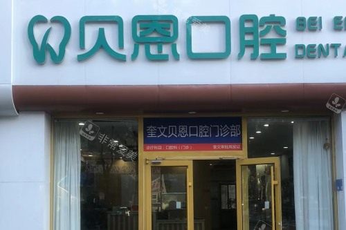 潍坊奎文贝恩口腔门诊部大门