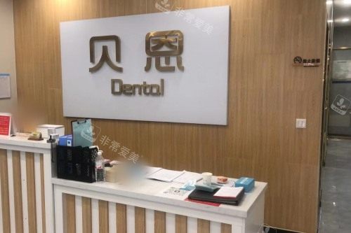 潍坊奎文贝恩口腔门诊部前台