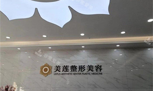 济南美莲医疗美容前台图