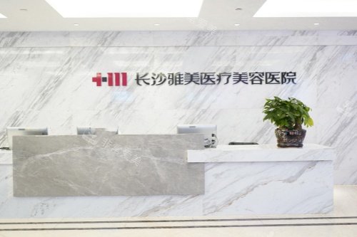 长沙雅美整形5楼大厅