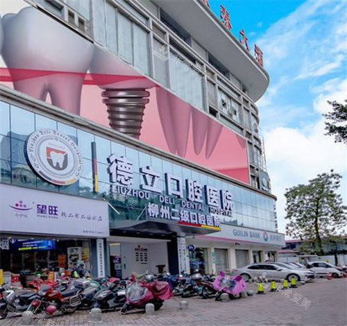 柳州德立口腔门头照