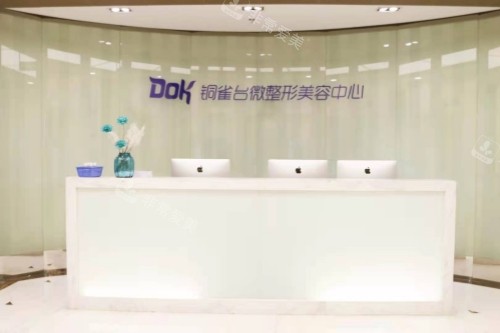 重庆铜雀台整形美容中心服务台