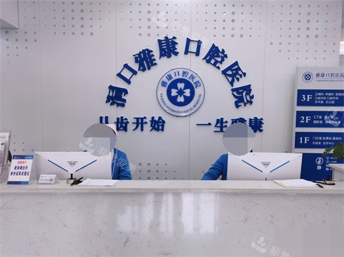 邵阳洞口雅康口腔医院前台