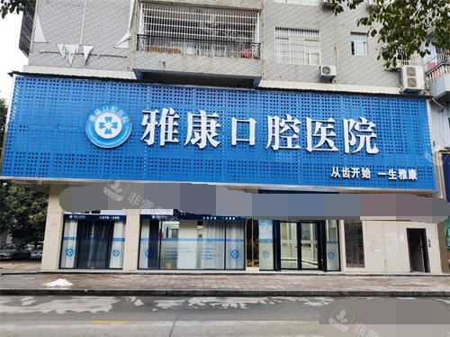 邵阳洞口雅康口腔医院外景