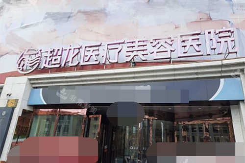 哈尔滨超龙整形总店的位置｜地址道里区丽江路2231号，硕博医师团队坐诊，特色眼鼻整形口碑出众