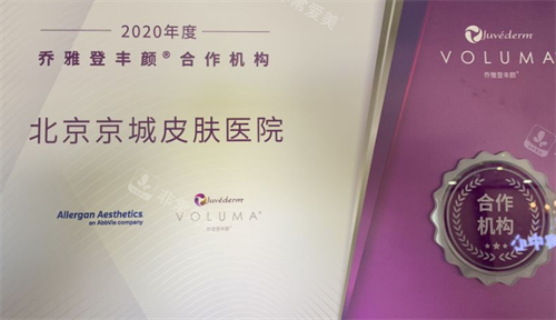 北京京城皮肤医院乔雅登注射资质