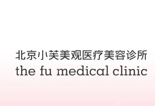 北京小芙整形logo示意图