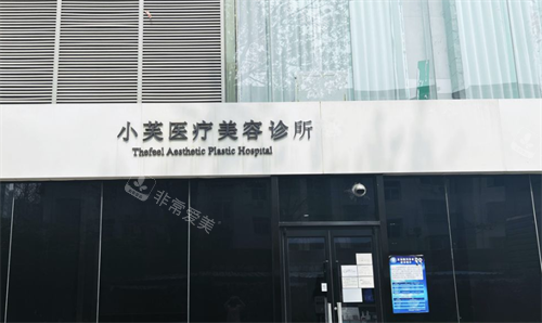 北京小芙医疗美容门头