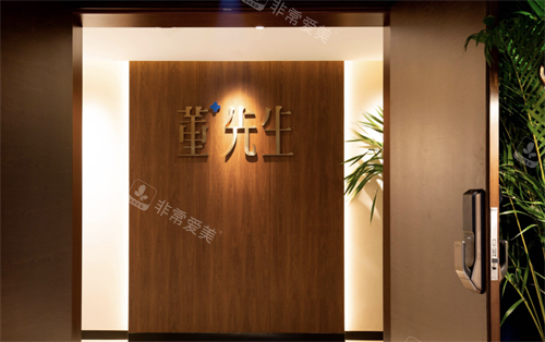 北京董先生私密中心logo