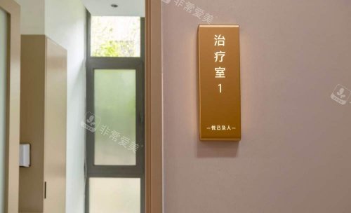 北京友康医院整形科治疗室示意图1