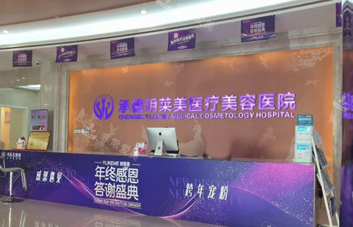 承德玥莱美医疗美容服务台